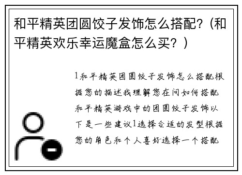 和平精英团圆饺子发饰怎么搭配？(和平精英欢乐幸运魔盒怎么买？)