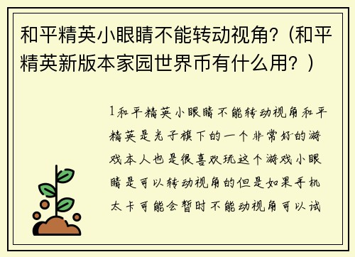 和平精英小眼睛不能转动视角？(和平精英新版本家园世界币有什么用？)