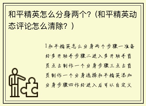 和平精英怎么分身两个？(和平精英动态评论怎么清除？)