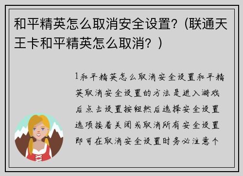 和平精英怎么取消安全设置？(联通天王卡和平精英怎么取消？)