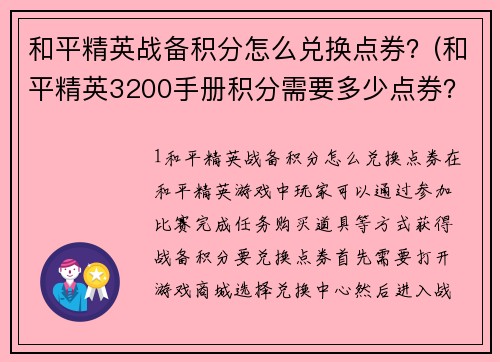 和平精英战备积分怎么兑换点券？(和平精英3200手册积分需要多少点券？)